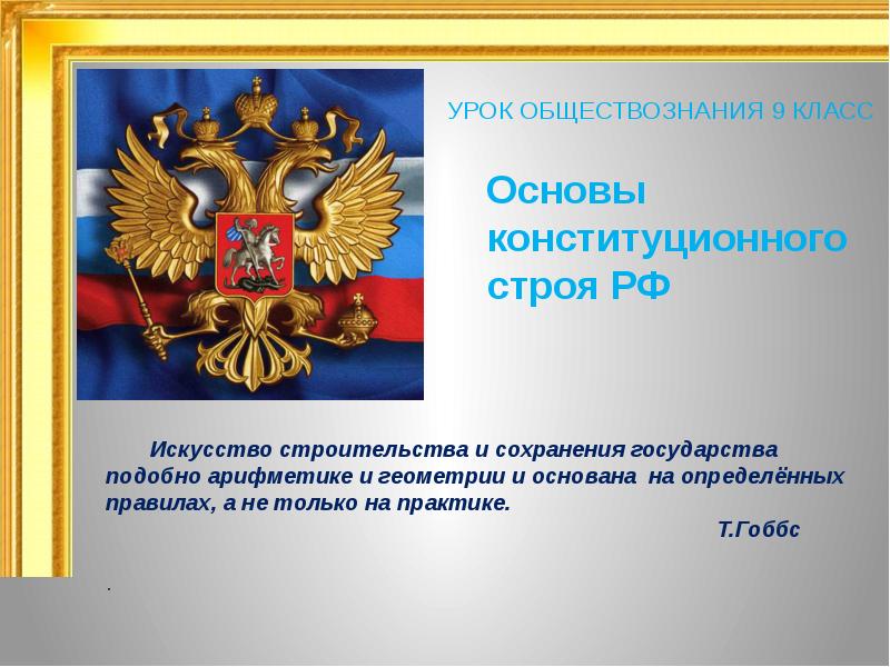 Государственное устройство рф общее представление 4 класс презентация и конспект