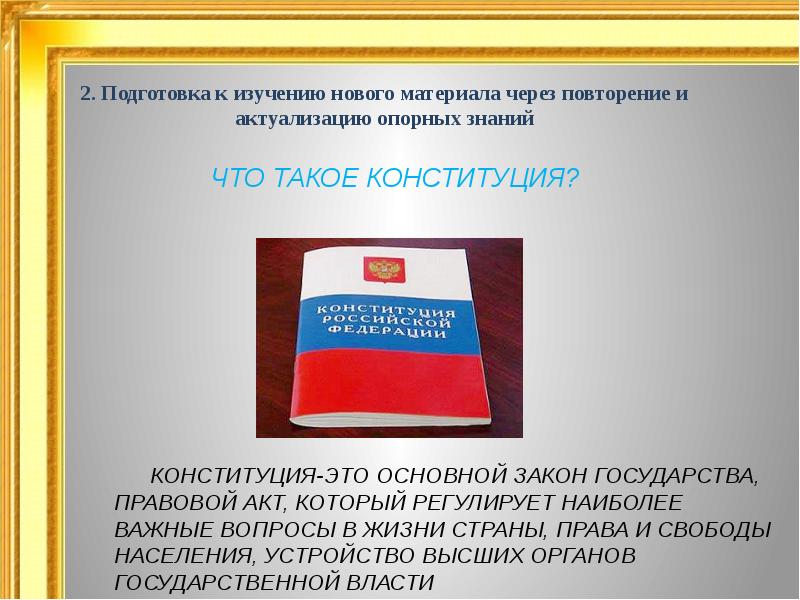 Основы конституционного строя рф презентация 9 класс обществознание