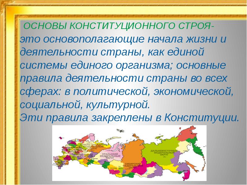 Основы конституционного строя рф презентация 9 класс обществознание