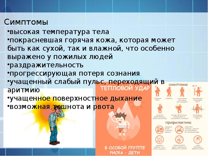 Основные признаки теплового удара презентация