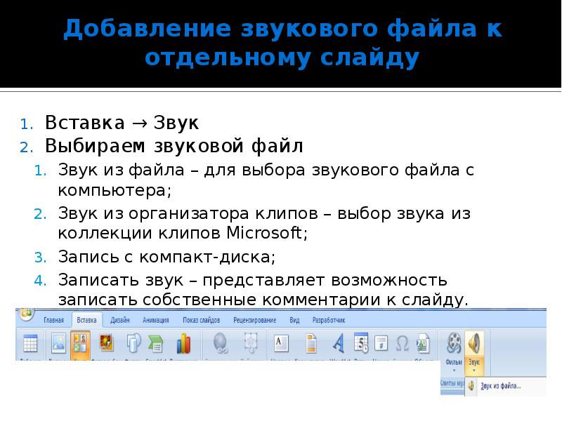 Как прикрепить звук к слайду в презентации