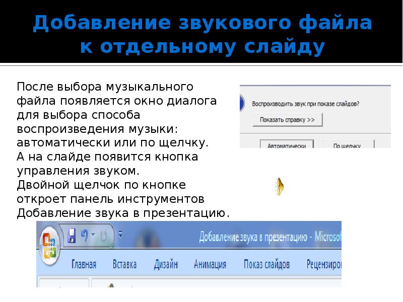 Как добавить звуки в презентацию