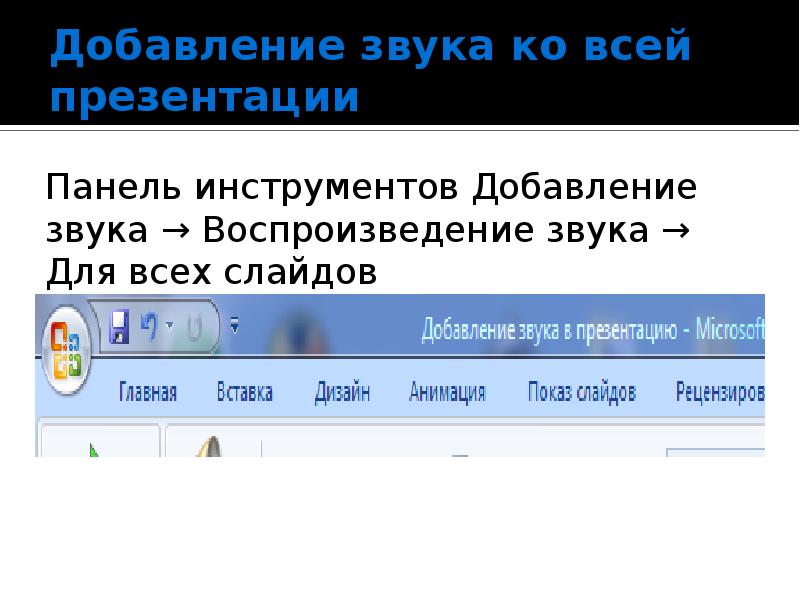 Как в презентацию добавить звук ко всем слайдам