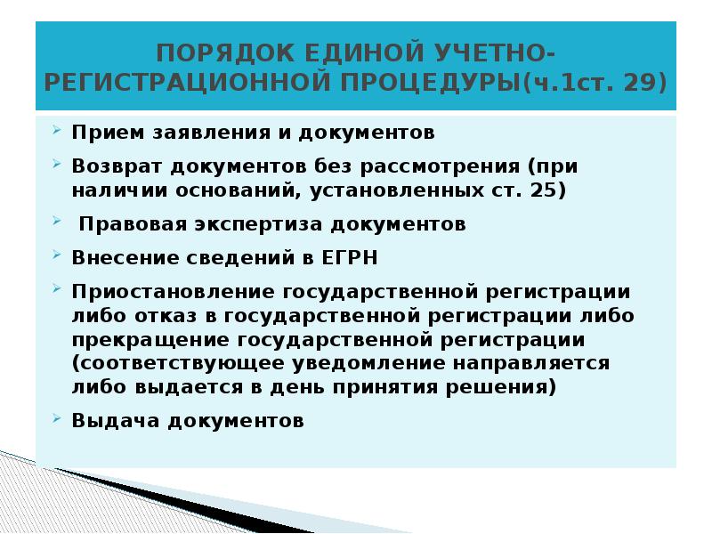 Прием ст. Регистрационные процедуры. Содержание регистрационных процедур. Схему Единой учетно-регистрационной процедуры.. Стадии регистрационных процедур.