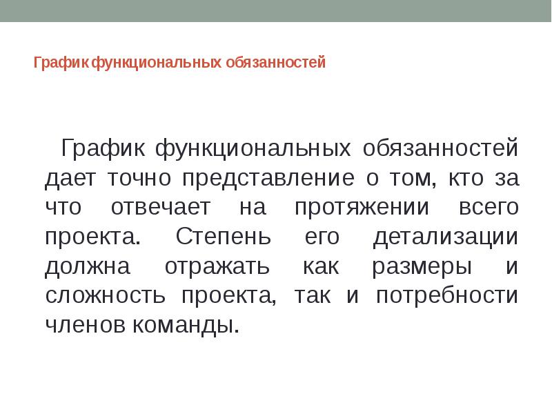 Точное представление. График функциональных обязанностей это. График функциональных обязанностей по проекту. Обязанность Графика. 3 График функциональных обязанностей.