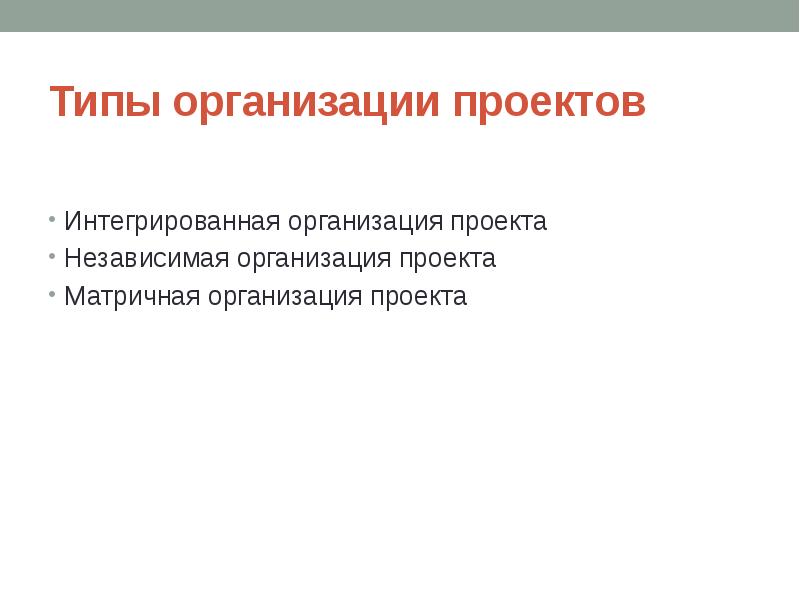 Независимые проекты. Организация проекта. Типы проектов интегративный. Организационный проект.