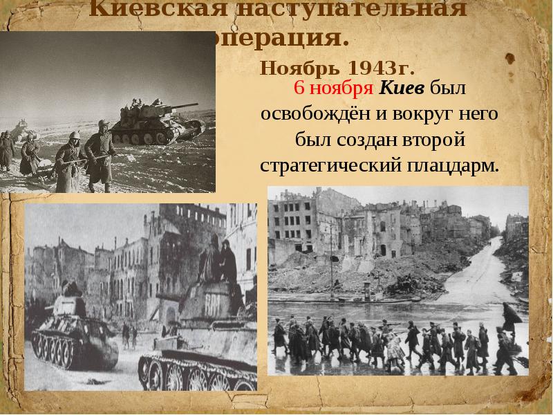 Освобождение киева 1943 картинки