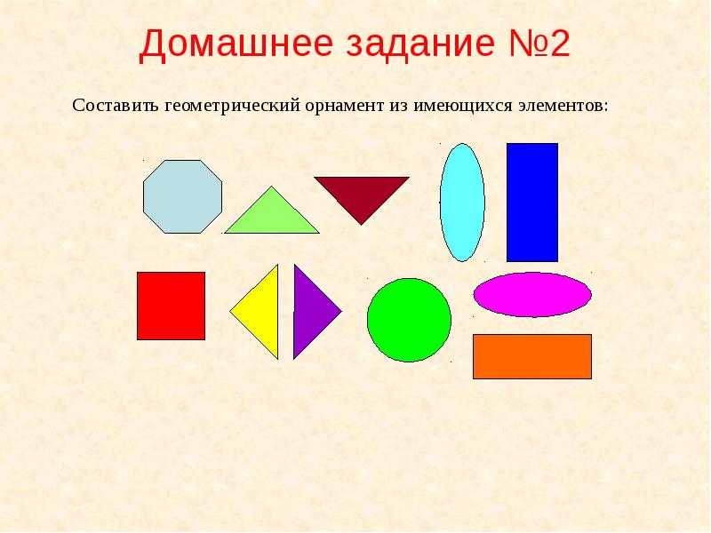 Составление геометрических задач. Основные геометрические фигуры для создания орнамента. Разложить фигуру человека на геометрические составляющие. Что такое Геометрическая составляющая.