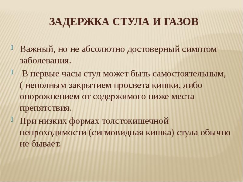 Длительная задержка стула или затруднение опорожнения обусловленные расстройствами функции кишечника