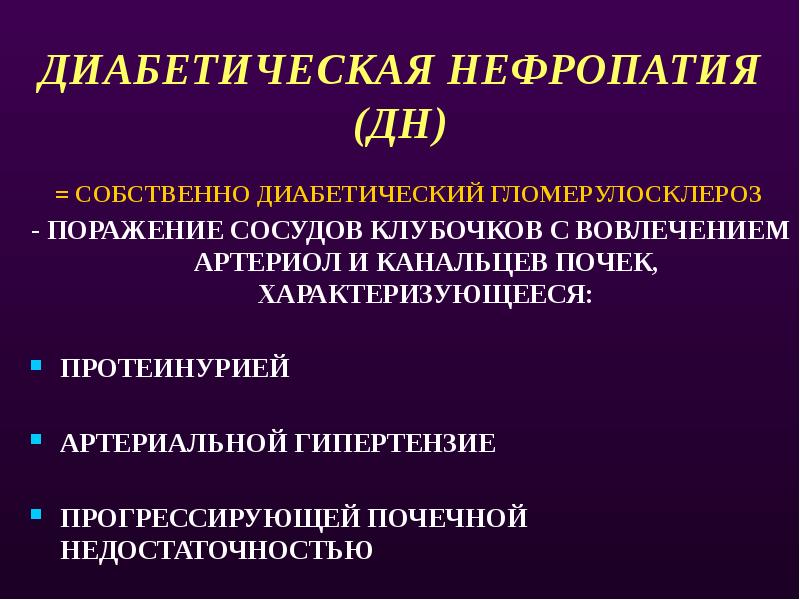 Диабетическая нефропатия презентация