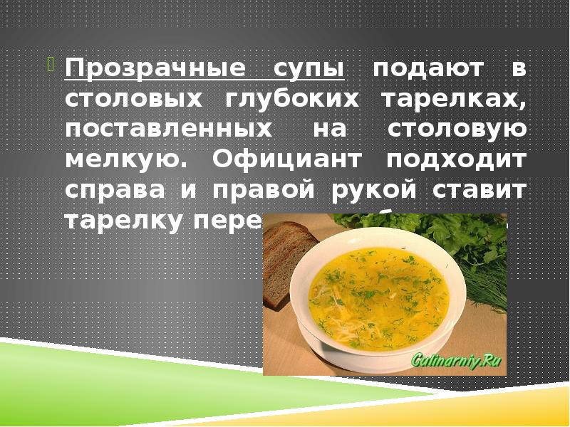 Суп текст. Презентация на тему супы. Методы сервировки и подачи супов. Приготовление прозрачных супов. Последовательность подачи супов.