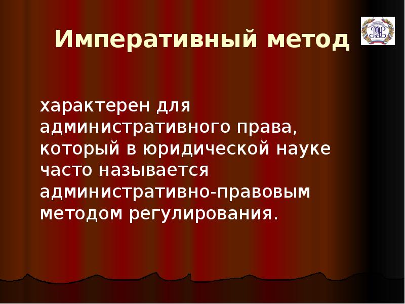 Свойственно способ. Императивный метод. Императивный метод характерен для. Императивный метод уголовного права. Императивный метод правового регулирования характерен.