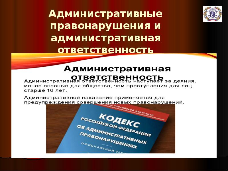 Закон об административных правонарушениях. Административное правонарушение и административная ответственность. Ответственность за административные правонарушения. Административная ответственность нарушения. Административные нарушения и административная ответственность.