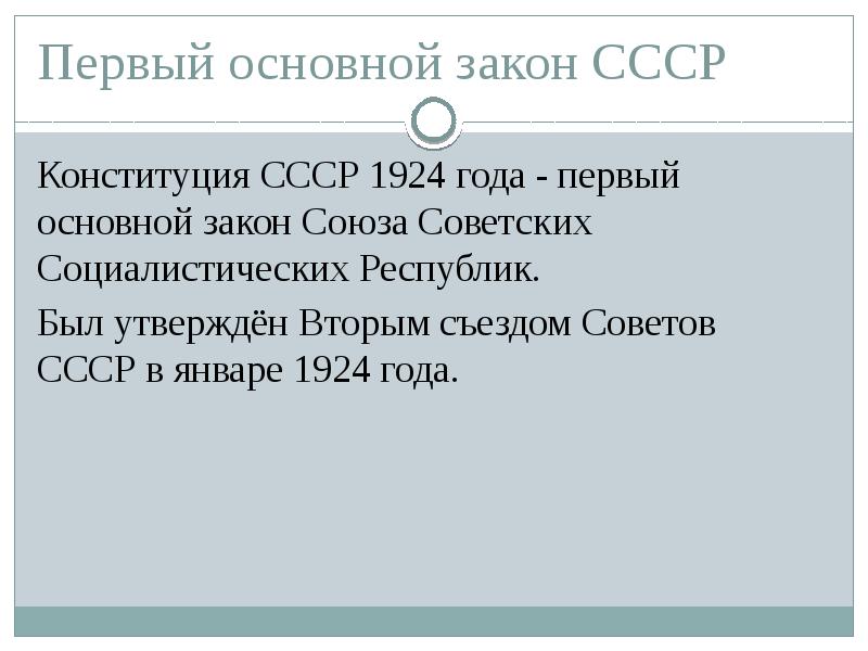 Презентация на тему конституция ссср 1924 года