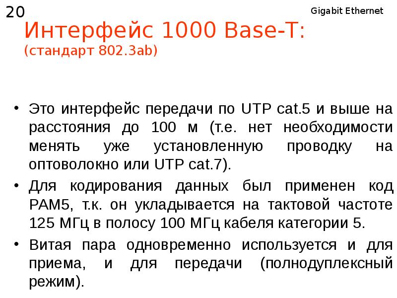 Gigabit Ethernet презентация. 100 Base t Standart. 1000base-t Интерфейс.