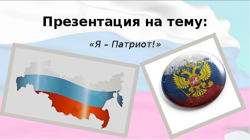 Патриоты россии презентация 4 класс окружающий мир школа россии презентация