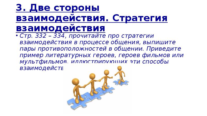 Общение как взаимодействие. Две стороны взаимодействия. Две стороны взаимодействия Обществознание 10 класс. Примеры сотрудничества в литературе. Сотрудничество двух сторон.