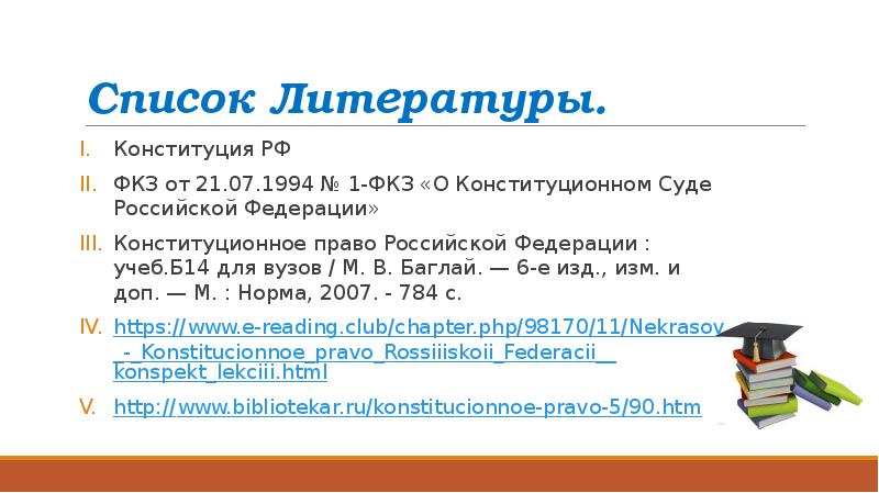 Проект федерального конституционного закона