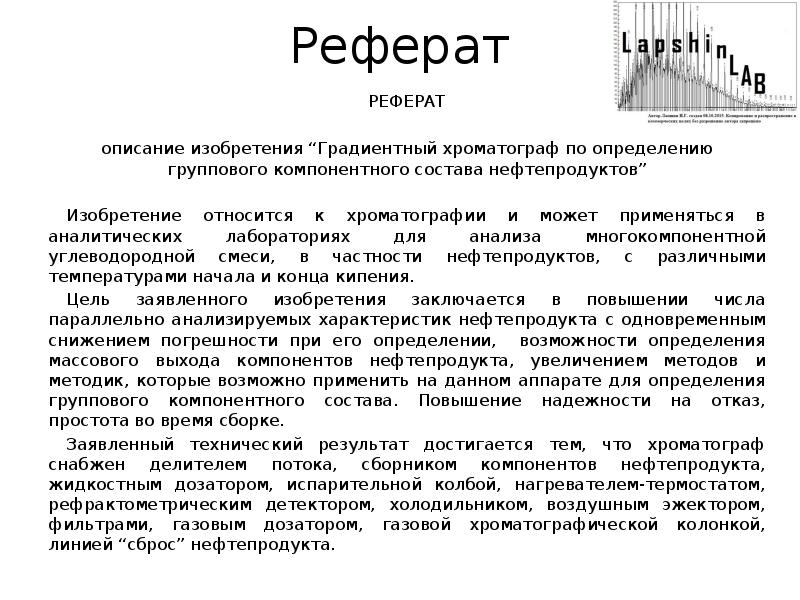 Реферат описание. Реферат на патент изобретения пример. Реферат патента пример. Реферат изобретения. Реферат для патента на изобретение.