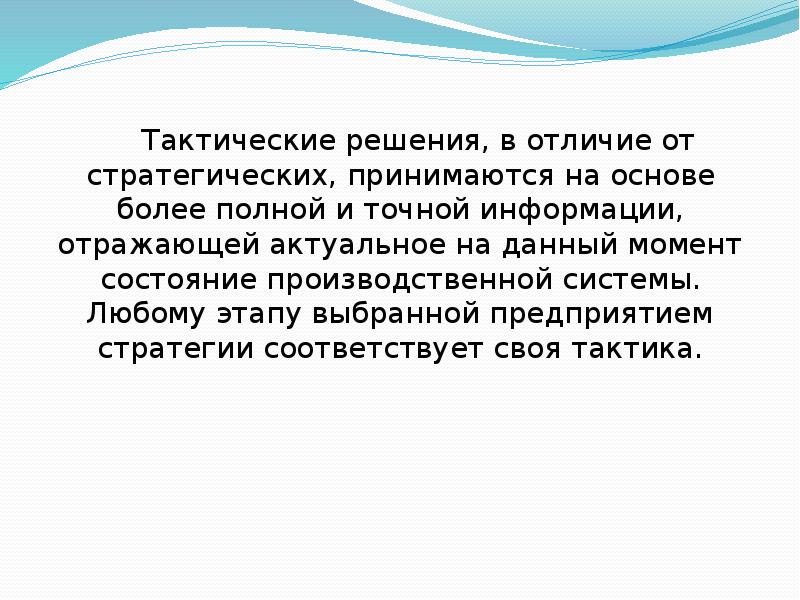 Более полно. Тактические решения. Тактическое решение пример. Когда принимаются тактические решения.