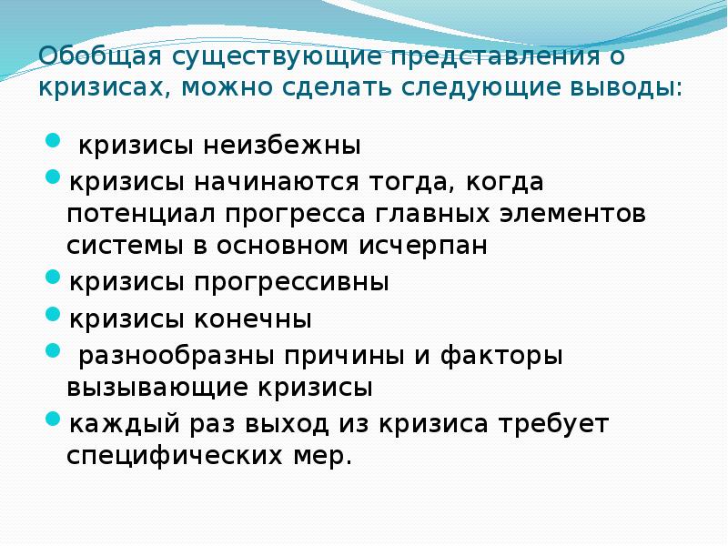 Обобщая выводы. Кризис неизбежен. Представления о кризисах выводы. Обобщение бывает. Представление бывает.