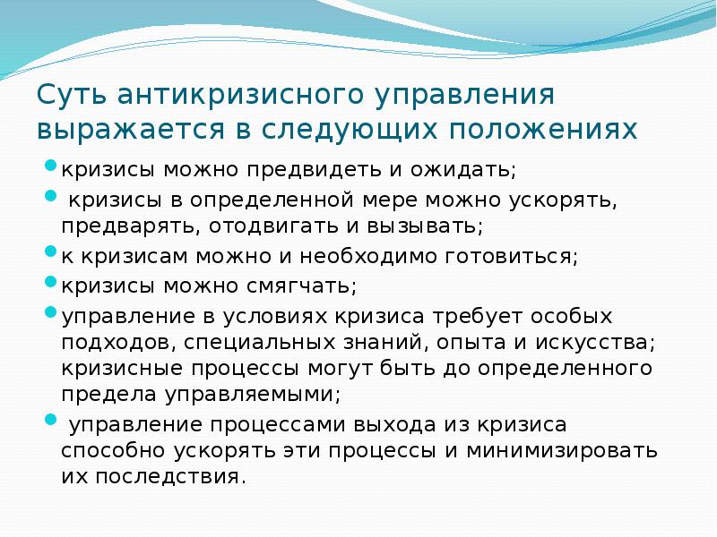 Чем выражается управление. Теоретические основы антикризисного управления. Суть антикризисного управления выражается в следующих положениях:. Положениях выражается суть антикризисное управление.