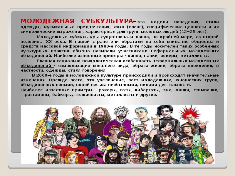 Музыкальные субкультуры презентация