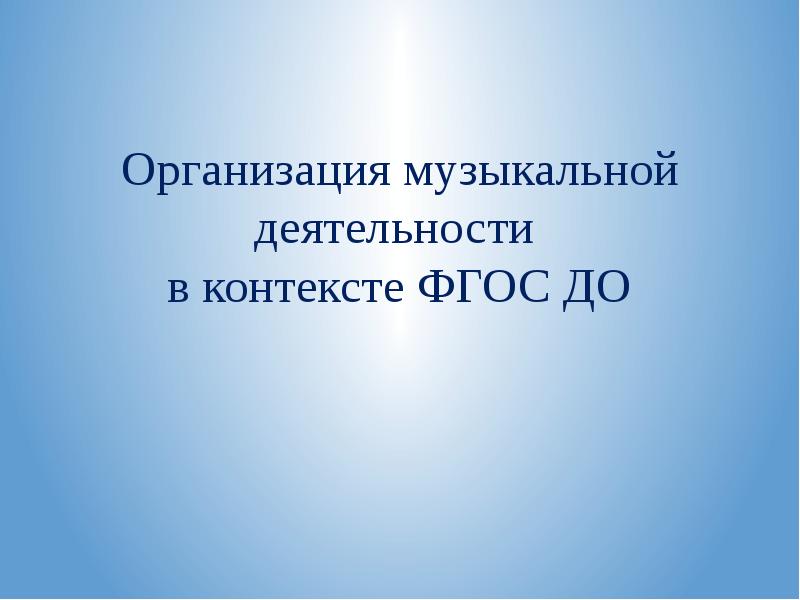 формы организации музыкальной деятельности детей. формы организации музыкальной деятельности. развивающие музыкальные занятия для дошкольников. основная форма организации музыкальной деятельности детей. организация музыкальной деятельности.