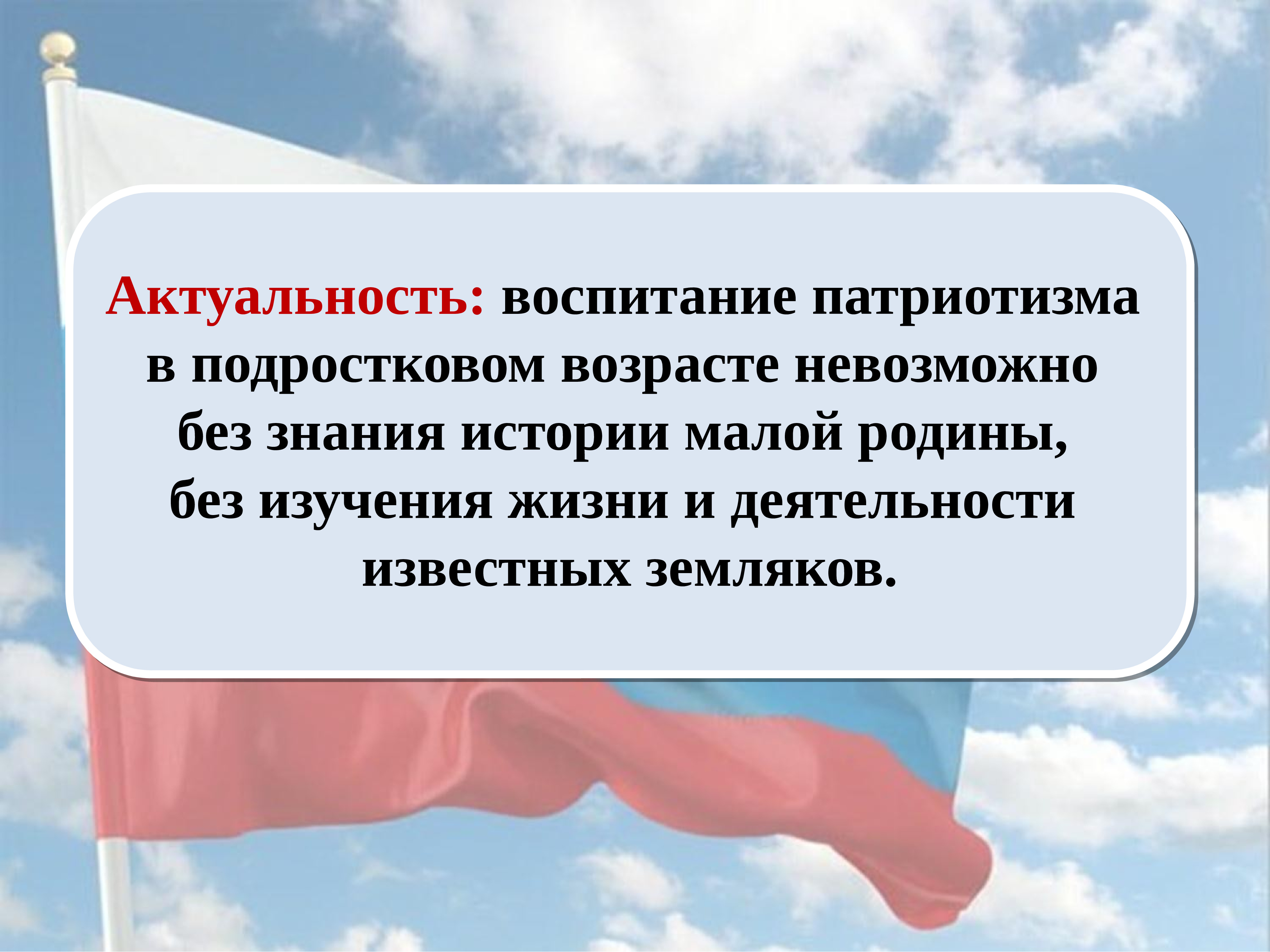 Мало актуален. Актуальность патриотического воспитания. Воспитывать патриотизм нельзя. Высказывание Жукова о воспитании патриотизма. Без знания истории.