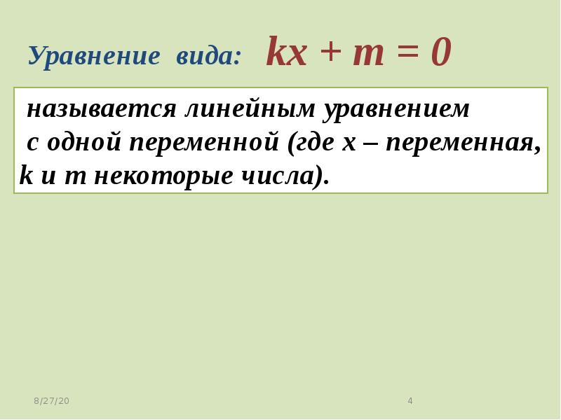 Линейными уравнениями называются. Линейное по переменной у.