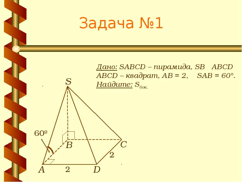 Дали пирамида. Пирамида SABCD. SABCD пирамида ABCD квадрат. Дано SABCD пирамида ABCD квадрат. SABCD пирамида ABCD ромб.