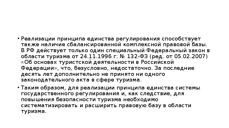 Закон про туризм. Федеральный закон об основах туристической деятельности. ФЗ об основах туристской деятельности. Закон о туризме. Федеральный закон 132-ФЗ от 24.11.1996 г.