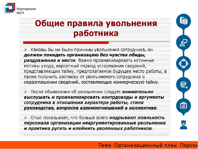 Презентация на тему персонал. Название презентации по поиску персонала. Психологический контракт и приверженность сотрудников к организации. Названия тем по организационной теме. Организационный план кэшбэк платформы.