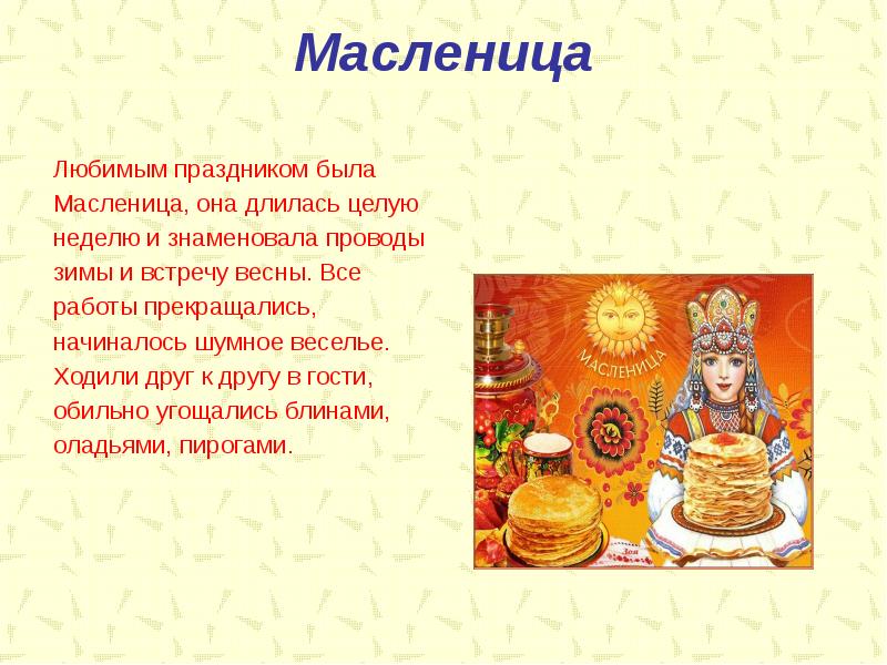 Целую неделю. Суть Масленицы. Масленица (проводы зимы и встреча весны) -длилась целую неделю. Масленица длится целую неделю. Мой любимый праздник Масленица.