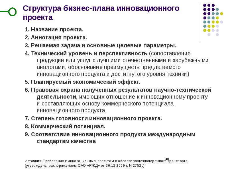 Структура планирования. Разработка бизнес-плана инновационного проекта. Структура инновационного бизнес плана. Содержание бизнес плана инновационного проекта. Разработан бизнес-план инновационного проекта.