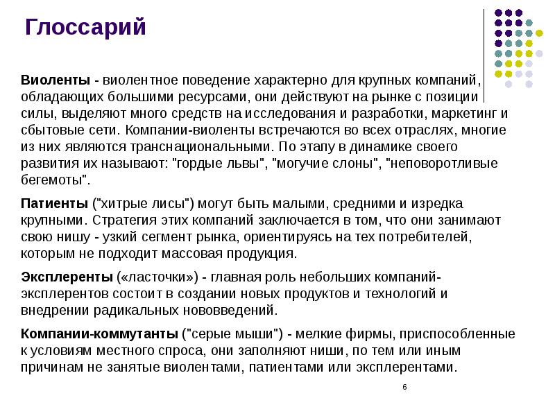 Поведение присуще. Фирмы виоленты. Фирмы виоленты примеры. Виоленты коммутанты. Коммутанты патиенты эксплеренты.