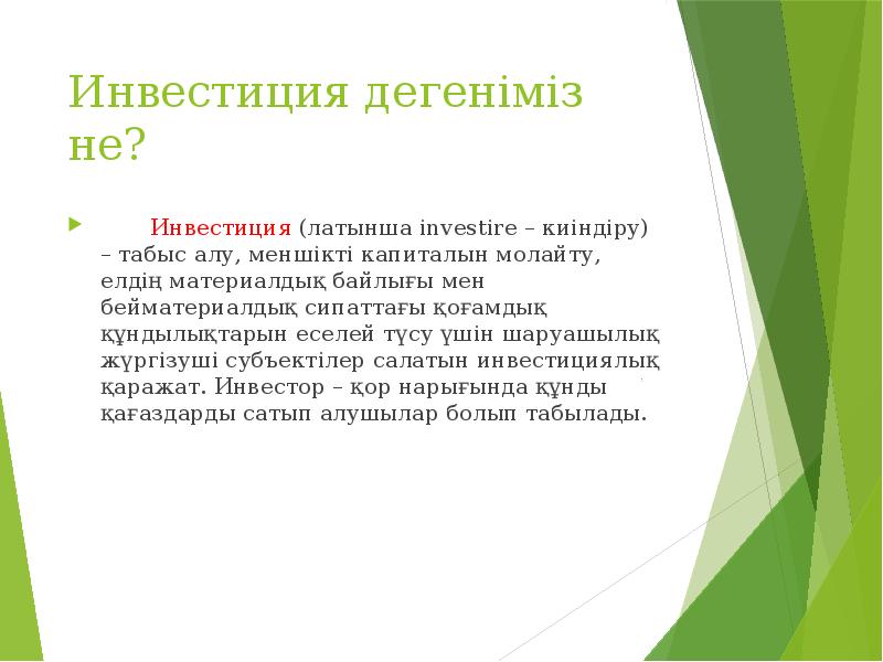 Инвестиция дегеніміз не?     Инвестиция (латынша іnvestіre –