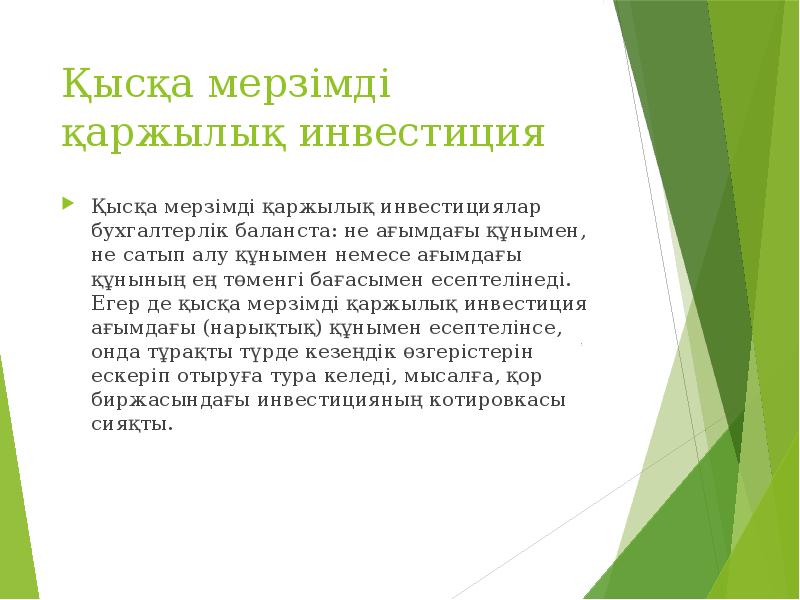 Қысқа мерзімді қаржылық инвестиция Қысқа мерзімді қаржылық инвестициялар бухгалтерлік баланста: не
