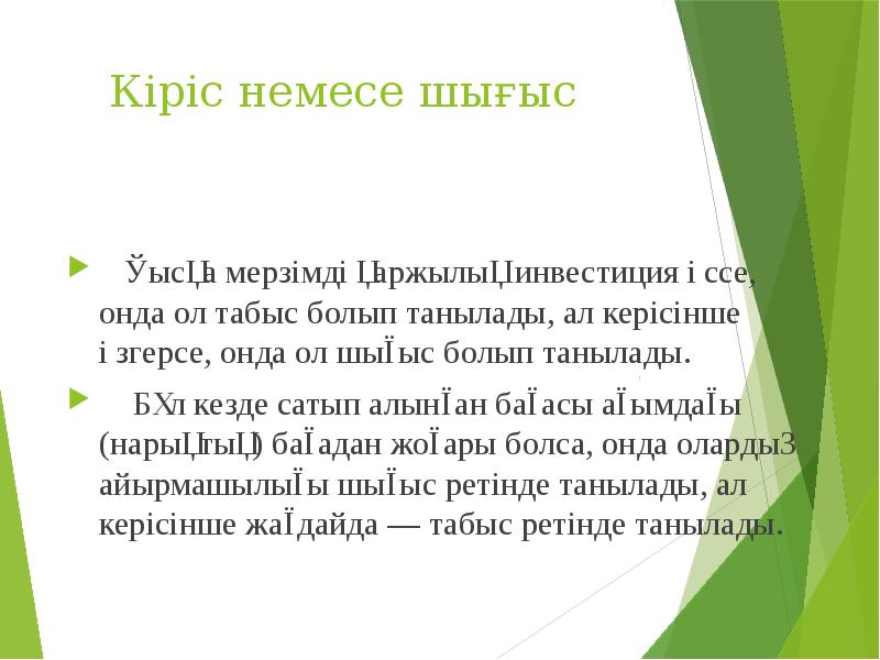 Кіріс немесе шығыс    Қысқа мерзімді қаржылық инвестиция өссе,
