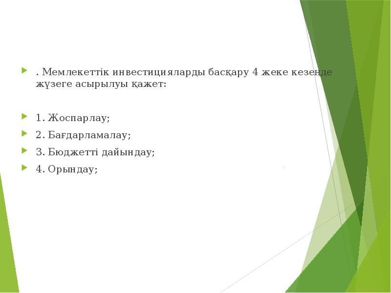 . Мемлекеттік инвестицияларды басқару 4 жеке кезеңде жүзеге асырылуы қажет: .