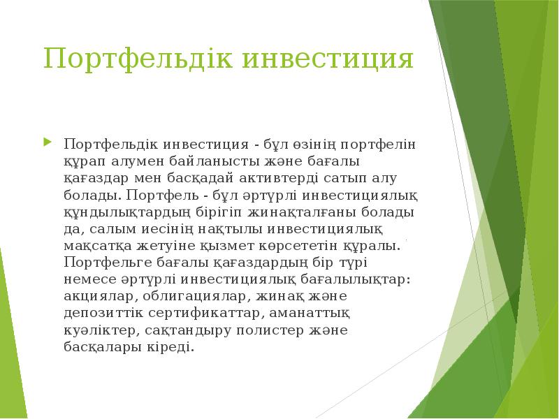 Портфельдік инвестиция  Портфельдік инвестиция - бұл өзінің портфелін құрап алумен