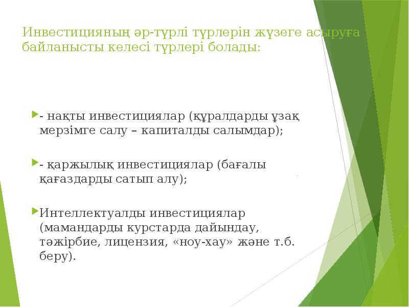 Инвестицияның әр-түрлі түрлерін жүзеге асыруға байланысты келесі түрлері болады:  -
