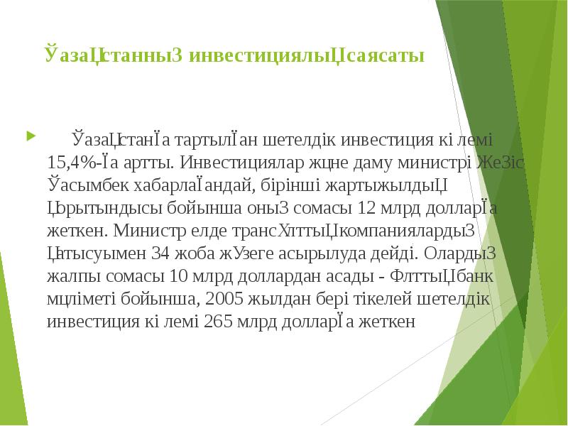 Қазақстанның инвестициялық саясаты     Қазақстанға тартылған шетелдік инвестиция