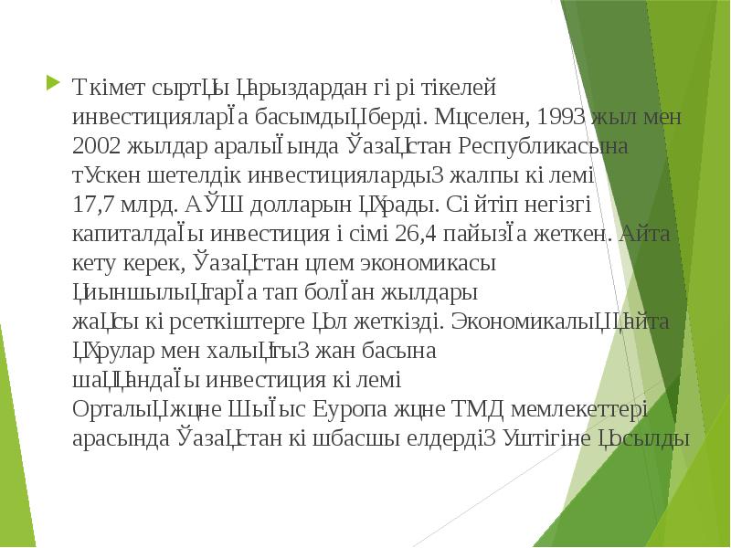 Үкімет сыртқы&nbsp;қарыздардан гөрі тікелей инвестицияларға&nbsp;басымдық берді. Мәселен, 1993 жыл мен 2002