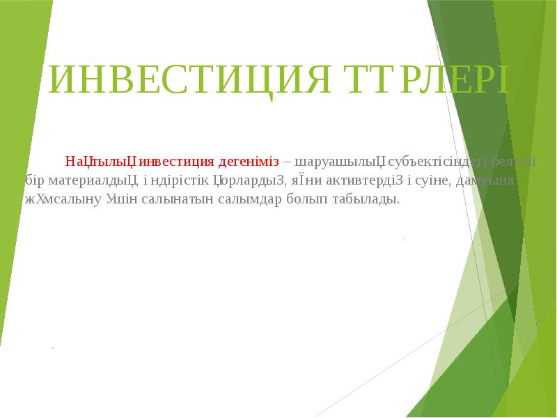 ИНВЕСТИЦИЯ ТҮРЛЕРІ      Нақтылық инвестиция дегеніміз –