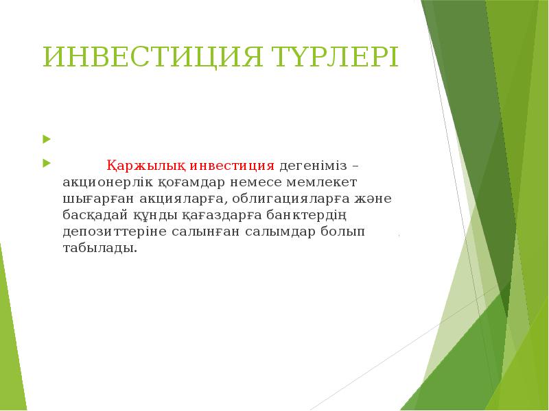 ИНВЕСТИЦИЯ ТҮРЛЕРІ         