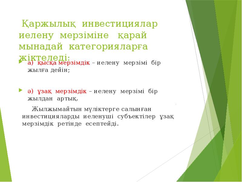 Қаржылық инвестициялар иелену мерзіміне  қарай мынадай категорияларға жіктеледі: а) қысқа