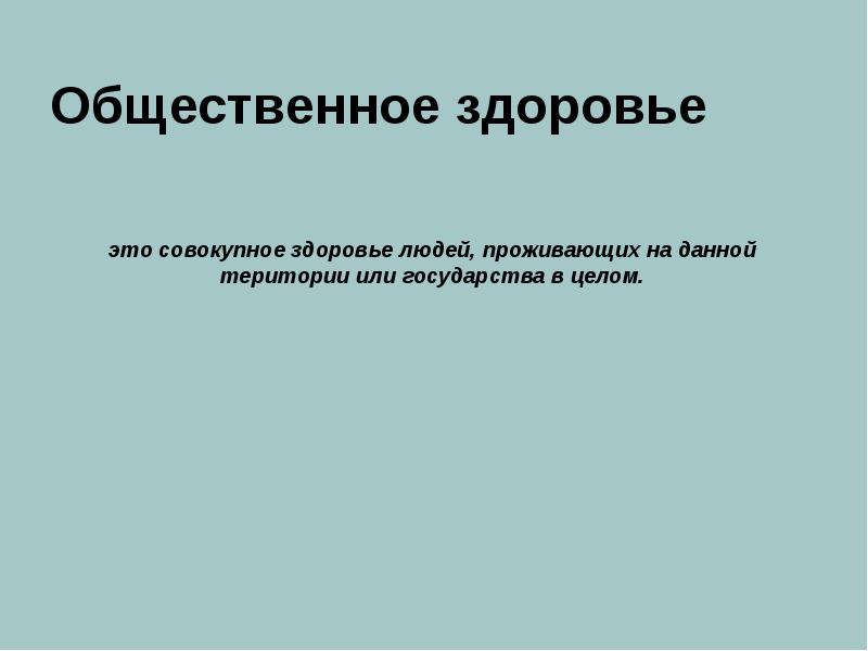 Показатели общественного здоровья презентация