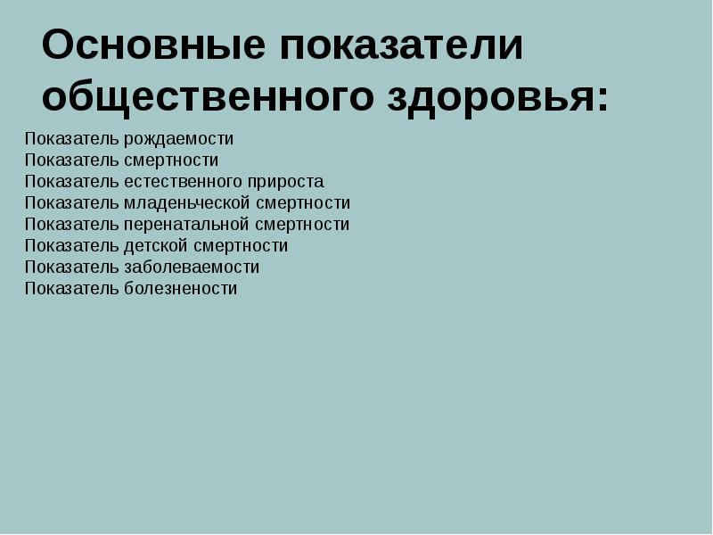 Показателями здоровья являются. Показатели общественного здоровья. Основные показатели общественного здоровья. Показатели общественного здоровья населения. Здоровье основные показатели общественного здоровья.