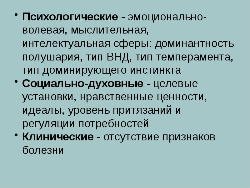Психологические - эмоционально- волевая, мыслительная, интелектуальная сферы: доминантность полушария, тип ВНД,